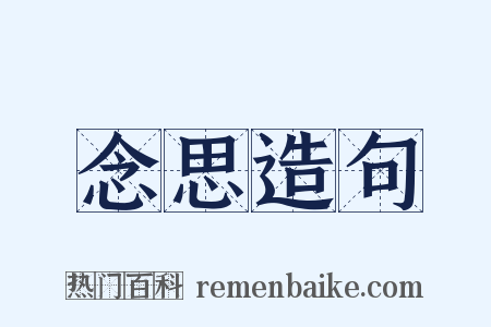 念思造句是什么意思的图片